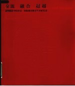 交流 融合 超越2002中国北京·国际城市雕塑艺术展实录