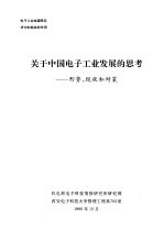 电子工业在国民经济中的地位和作用 关于中国电子工业发展的思考-形势、现状和对策