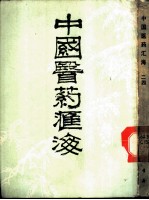 中国医药汇海 24 第6编 医案部