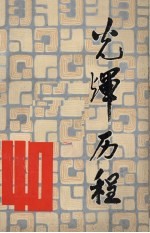 光辉历程:纪念南阳解放四十周年