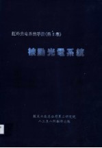 红外光电系统手册《第5卷》 被动光电系统
