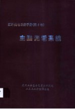 红外光电系统手册《第6卷》 主动光电系统