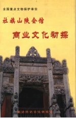 社旗山陕会馆商业文化初探