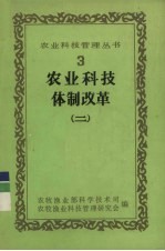 农业科技体制改革 2