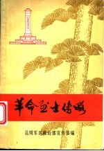 革命烈士传略