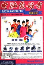 电脑爱好者 2002年 下 附录分册