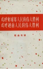 欢呼柬埔寨人民的伟大胜利 欢呼越南人民的伟大胜利 歌曲专辑