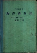 湖沼调查法