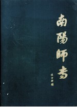 南阳师专