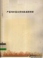 产蛋鸡的蛋白质和氨基酸需要