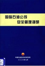 国际石油公司安全管理调研