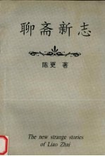 聊斋新志