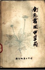 南充常用中草药