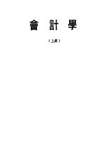 会计学 上