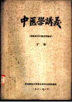 中医学讲义 上