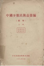 中国少数民族志简编(初稿) 上