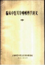 临床中医耳鼻咽喉科学讲义 中
