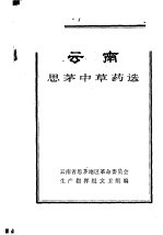 云南思茅中草药选