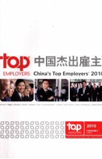2010中国杰出雇主