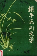镇平民间文学