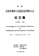 第一届全国多媒体与高速信息网络大会论文集