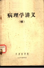 病理学讲义 续