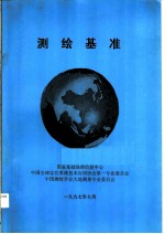 测绘基准
