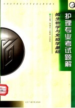 全国高等教育自学考试指定教材辅导 护理专业考试题解 微生物学与免疫学基础