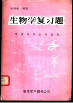 生物学复习题 香港中学会考适用