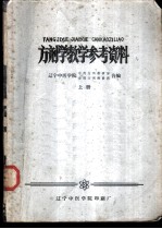 方剂学教学参考资料 上下