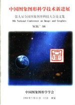 中国图象图形科学技术新进展 第九届全国图象图形科技大会论文集