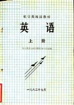 航空类阅读教材 英语 上