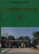 庆祝华南农业大学建校40周年 华南农业大学校友录 中