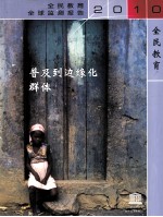 普及到边缘化群体