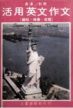 活用英文作文 缩短 伸长 改写 英汉对照
