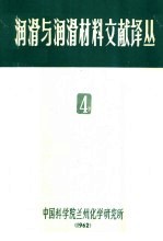 润滑与润滑材料文献译丛 4