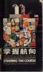 掌握航向-美国是怎样制订政策的
