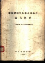 中国解剖学学会学术讨论会论文摘要 1 人体解剖、人类学及神经解剖学