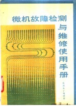 微型计算机故障检测与检修手册