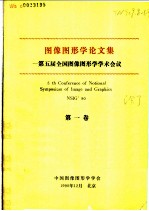 第五届全国图像图形学学术会议 1-3卷
