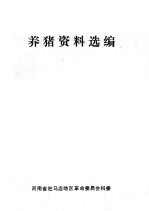 养猪资料选编