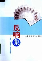 反响集：感悟《郑群戎马岁月忆述集》