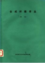 合成纤维译丛 维纶