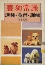 养狗常识 选种·养育·训练