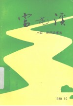 富屯溪:小说·民间故事选