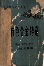 有色合金铸造