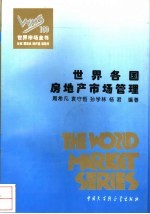 世界市场全书 世界各国房地产市场管理
