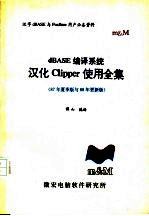 dBASE编译系统 汉化Clipper使用全集 87年夏季版与88年更新版