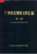 广州市法规性文件汇编 第3集 1985年7月-1985年12月