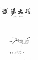 螺阳文选(1949-1979)